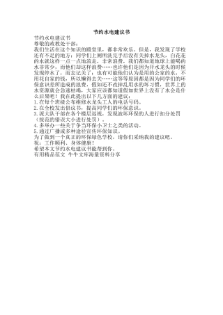 节约水电建议书-精品范文资料