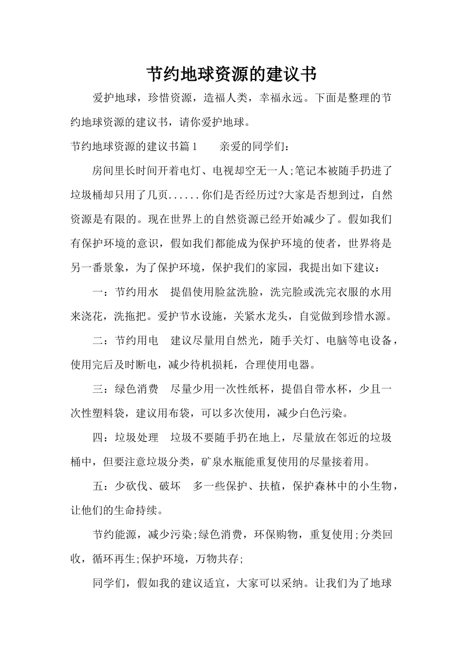 节约地球资源的建议书（正式版）_第1页