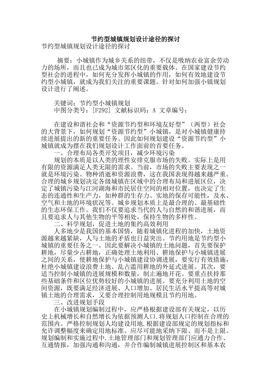 节约型城镇规划设计途径的探讨_第1页