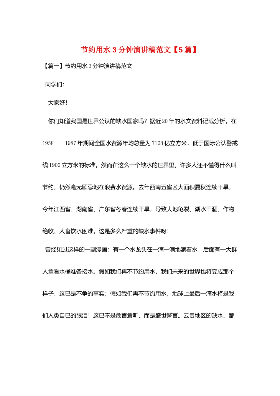 节约用水3分钟演讲稿范文_第1页