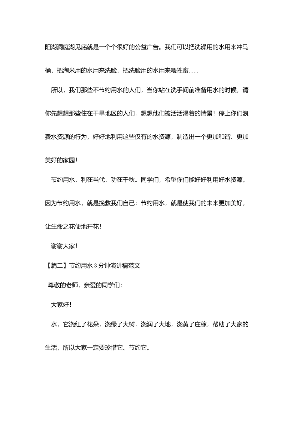节约用水3分钟演讲稿范文_第2页
