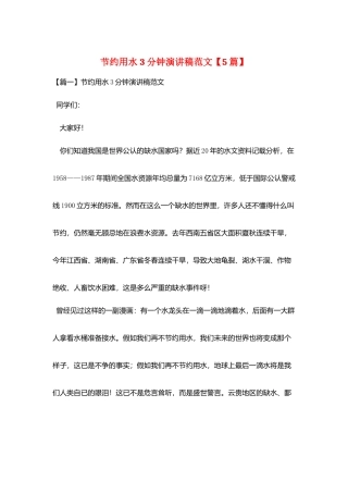 节约用水3分钟演讲稿范文