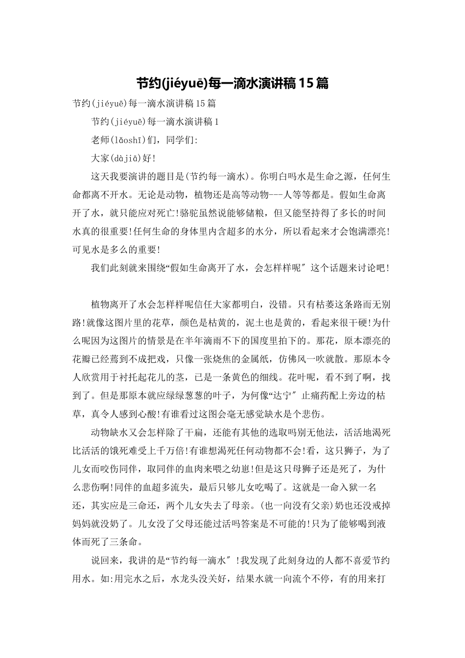 节约每一滴水演讲稿15篇_第1页