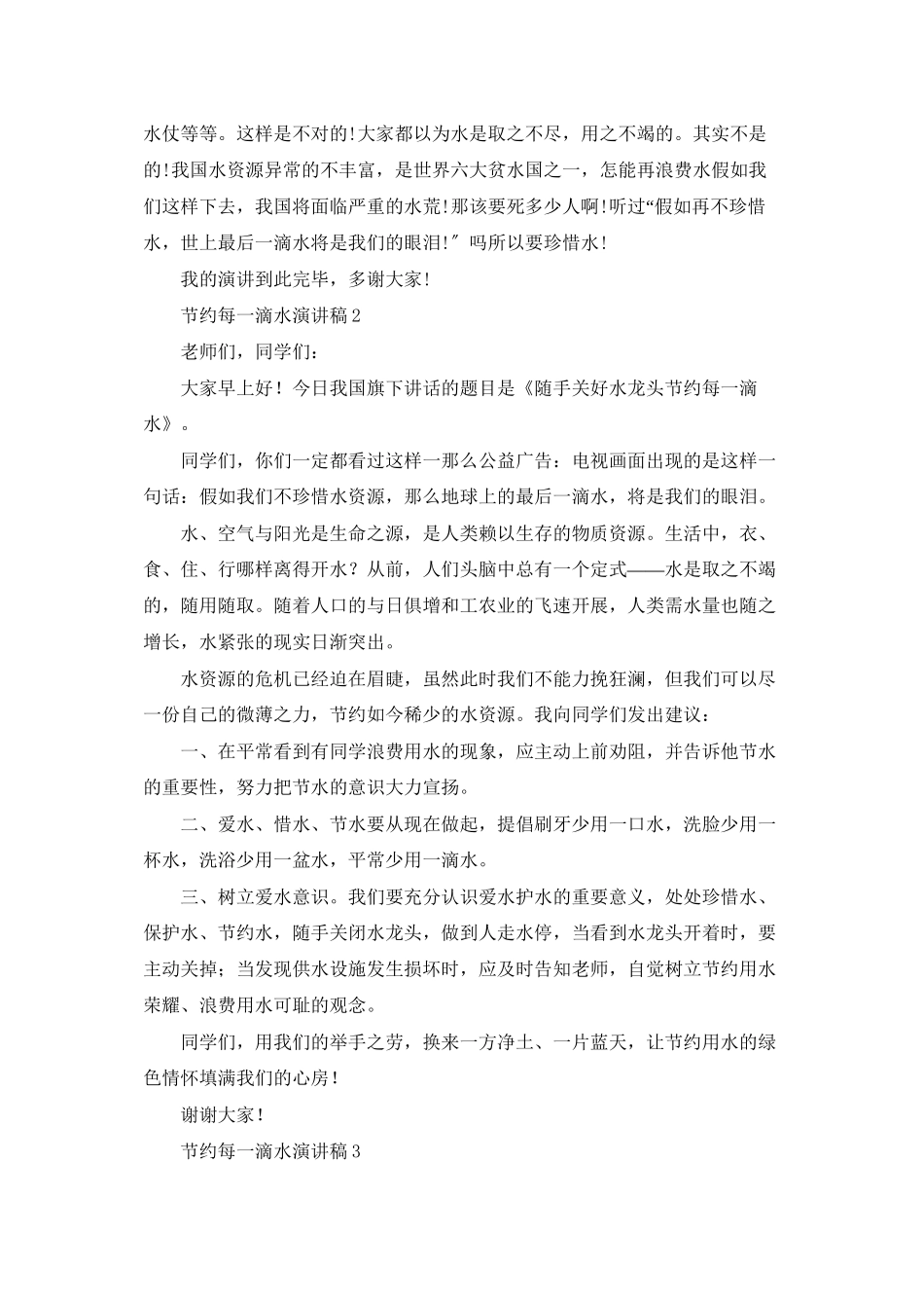节约每一滴水演讲稿15篇_第2页
