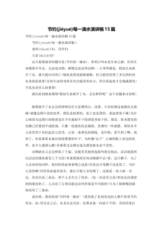 节约每一滴水演讲稿15篇