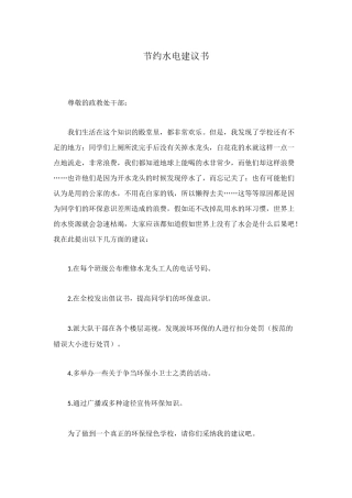 节约水电建议书