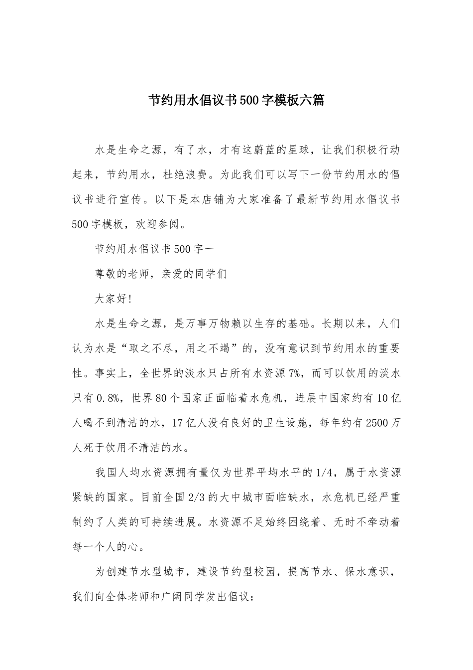节约用水倡议书500字模板六篇_第2页