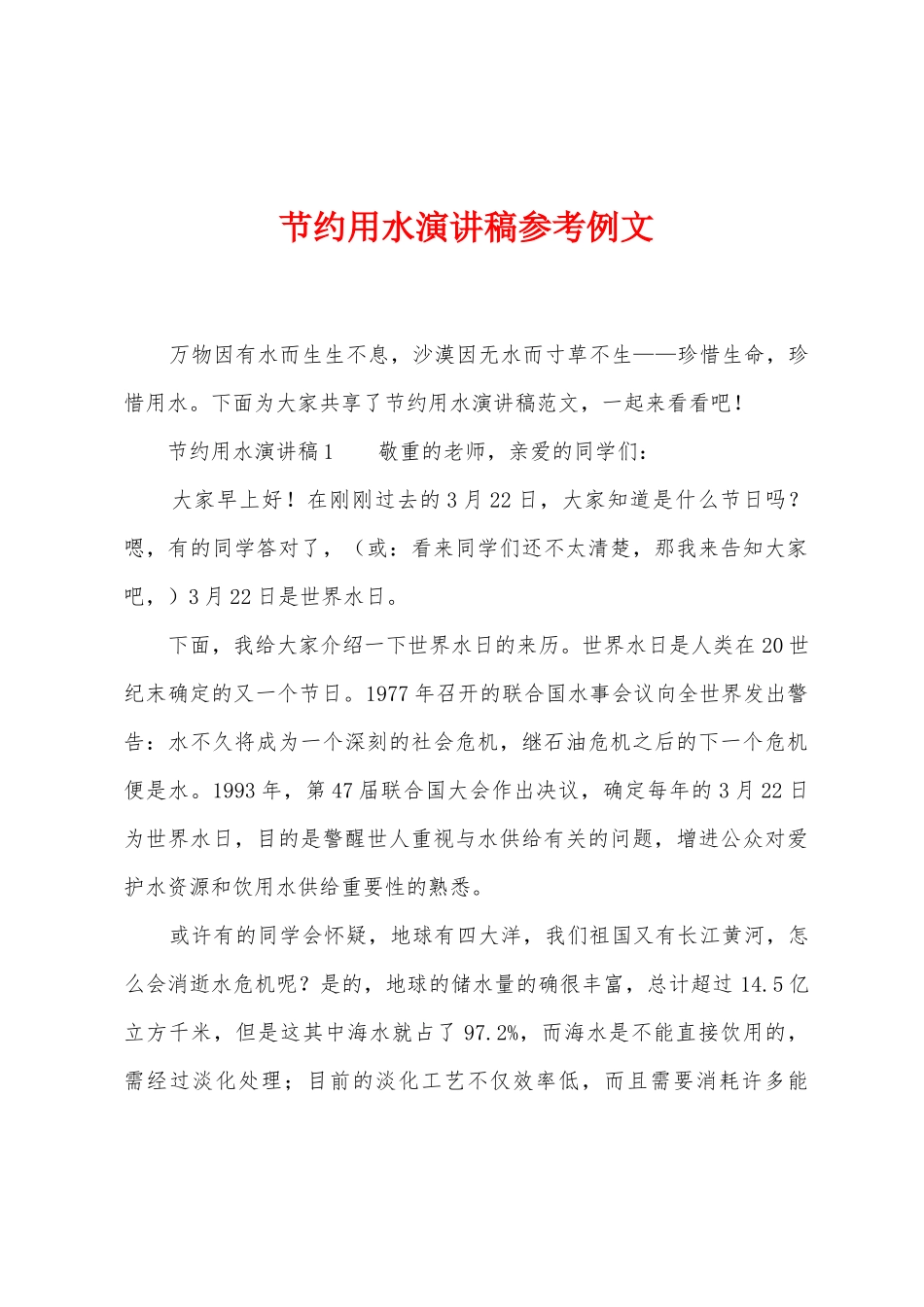 节约用水演讲稿参考例文_第1页