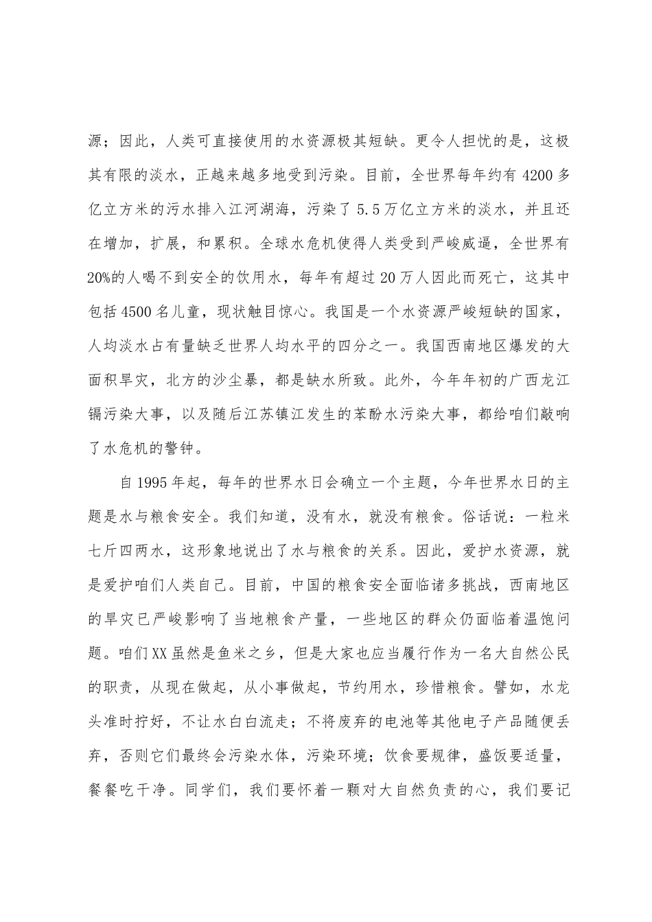 节约用水演讲稿参考例文_第2页