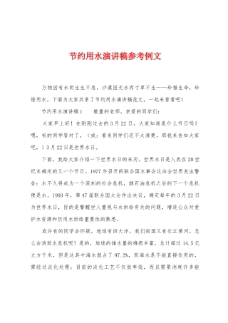 节约用水演讲稿参考例文