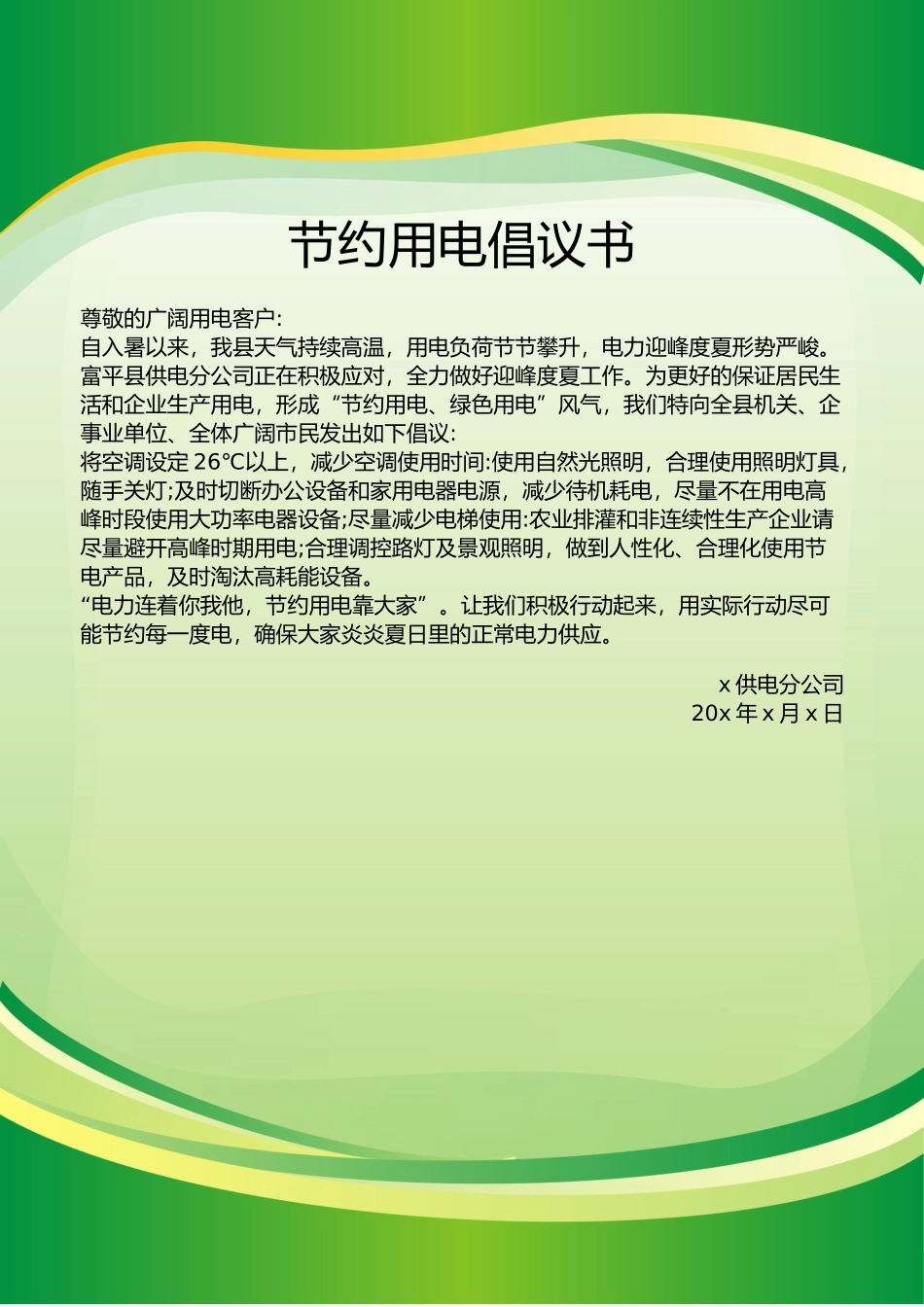 节约用电倡议书模板（标准版）_第1页