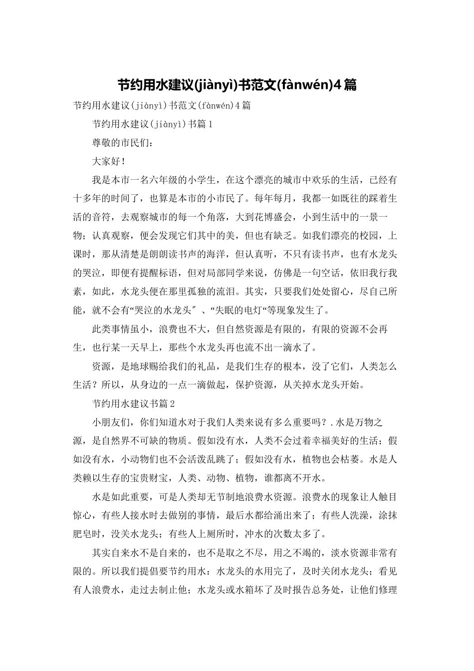 节约用水倡议书范文4篇_第1页