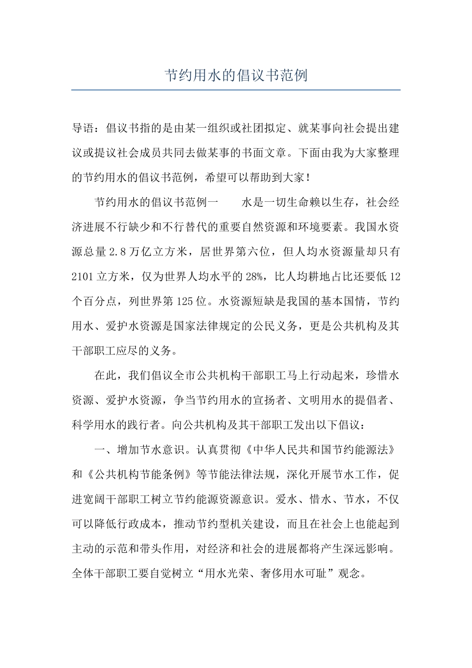 节约用水的倡议书范例_第1页