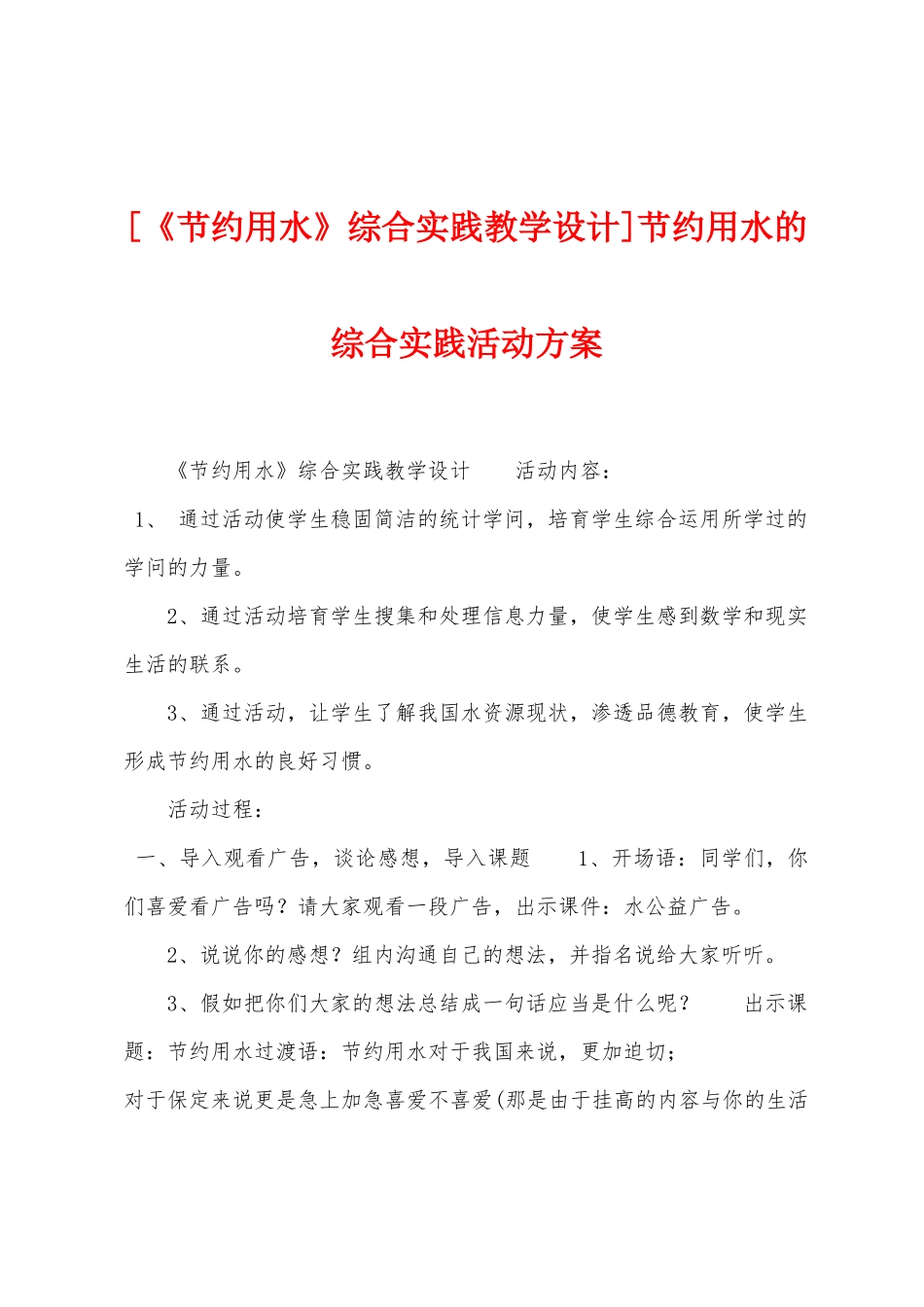 节约用水的综合实践活动方案_第1页