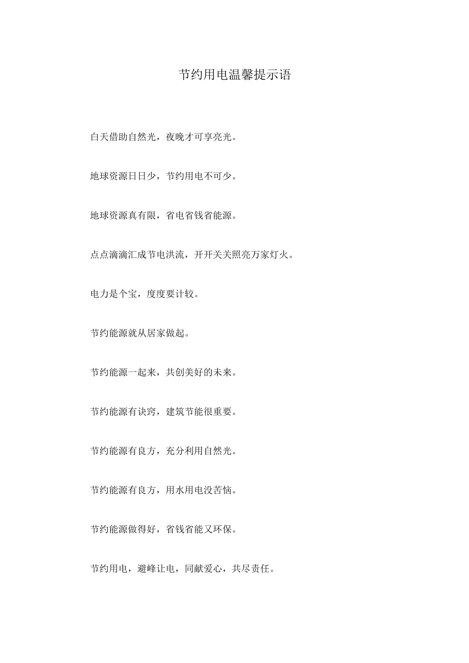 节约用电温馨提示语_第1页