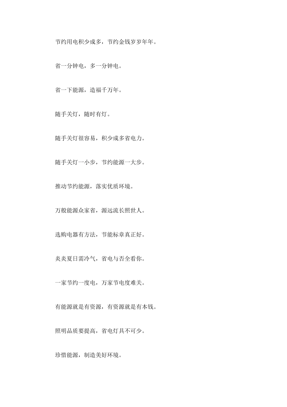 节约用电温馨提示语_第2页