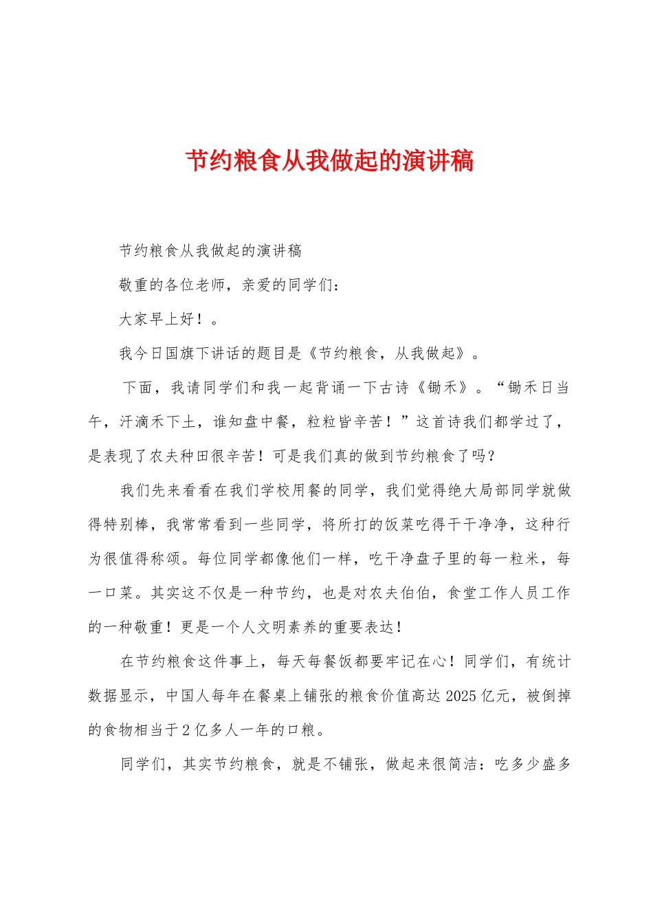 节约粮食从我做起的演讲稿_第1页