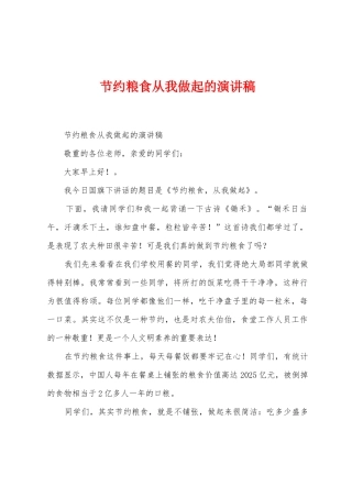 节约粮食从我做起的演讲稿