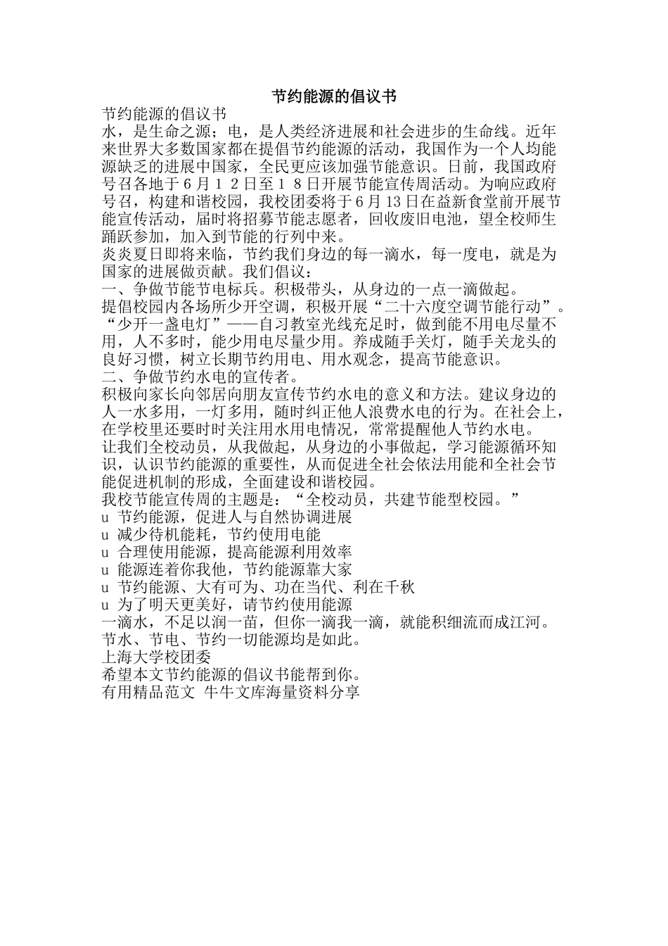 节约能源的倡议书-精品范文资料_第1页