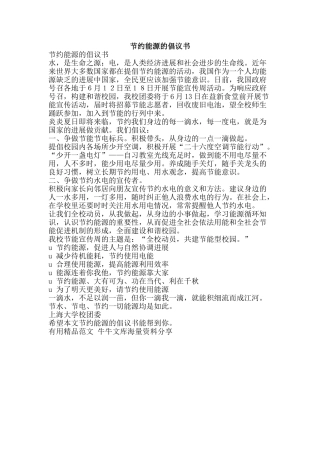 节约能源的倡议书-精品范文资料