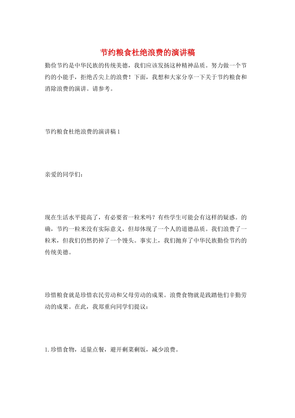 节约粮食杜绝浪费的演讲稿_第1页