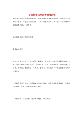 节约粮食杜绝浪费的演讲稿