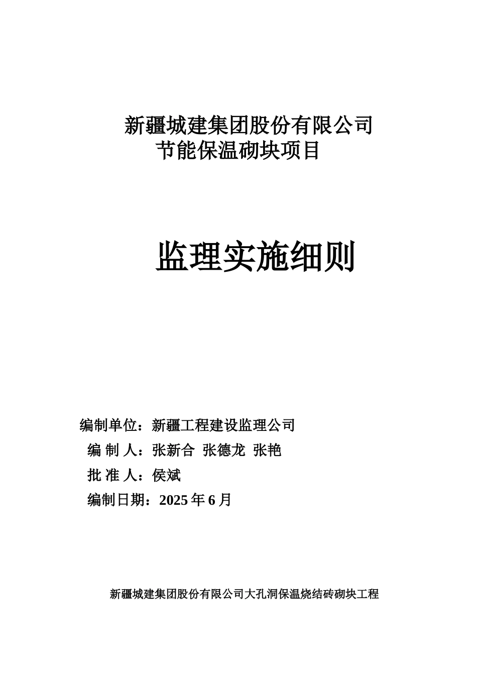 节能保温砌块项目监理实施细则_第1页