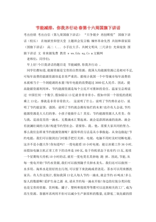 节能减排-你我齐行动-春第十六周国旗下讲话
