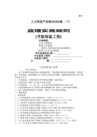 节能保温监理细则