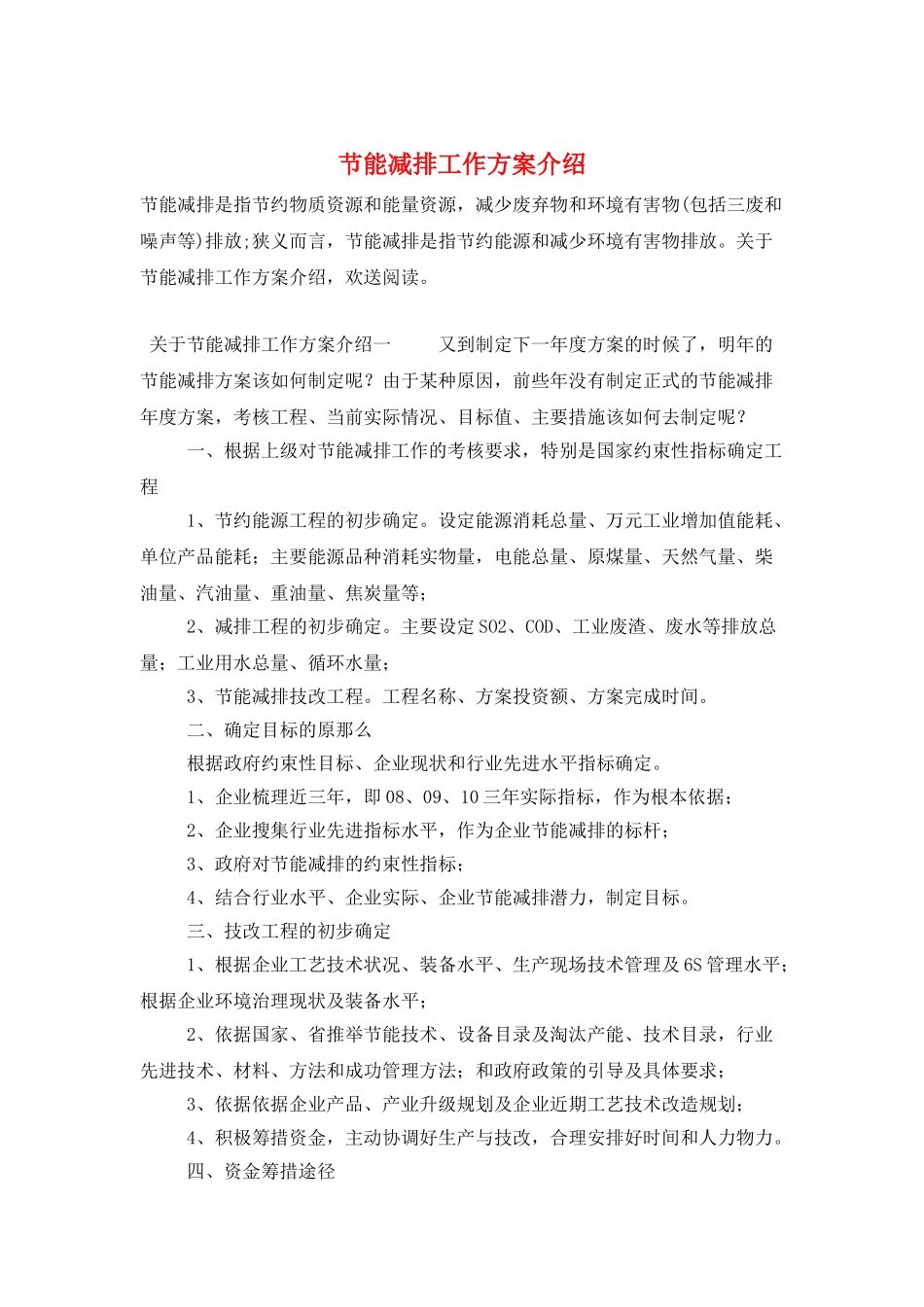 节能减排工作计划介绍_第1页