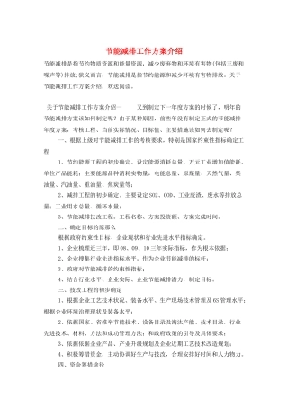 节能减排工作计划介绍
