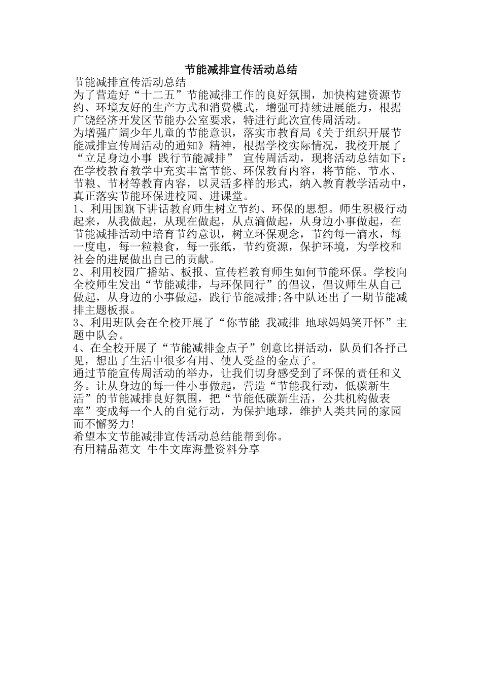 节能减排宣传活动总结-精品范文资料_第1页