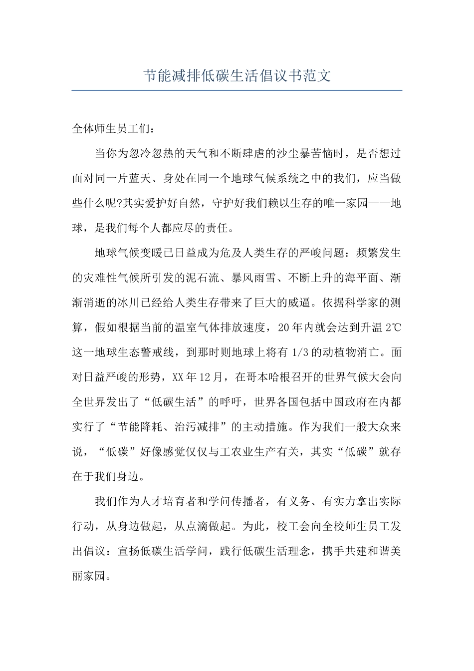 节能减排低碳生活倡议书范文_第1页