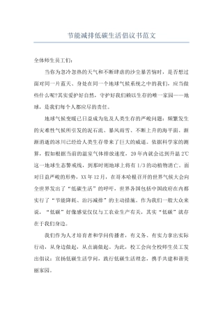 节能减排低碳生活倡议书范文