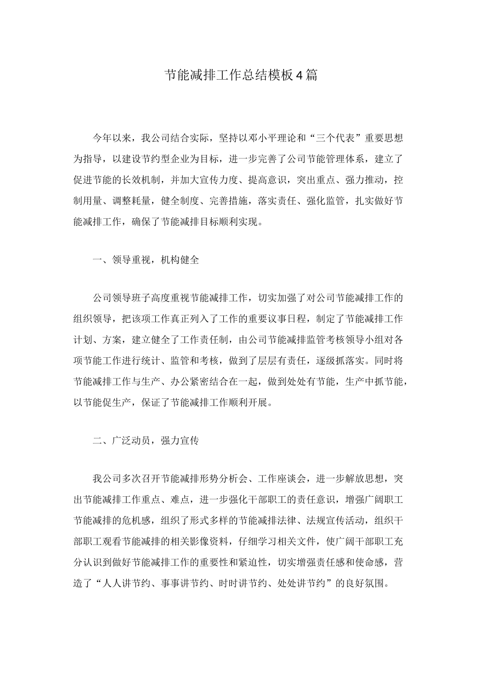 节能减排工作总结模板4篇_第1页