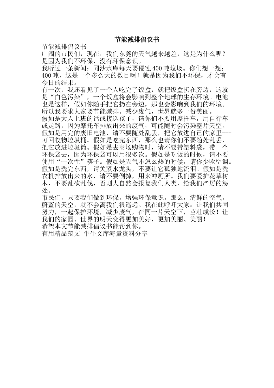 节能减排倡议书-精品范文资料_第1页