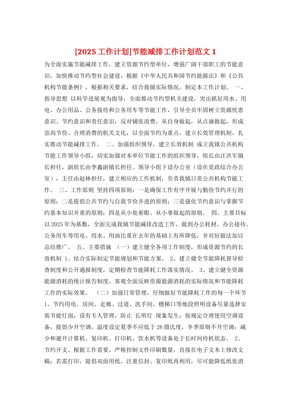 节能减排工作计划范文1_第1页