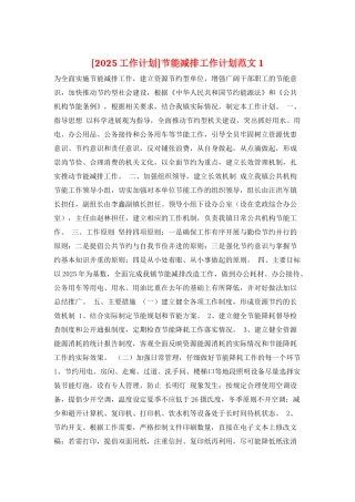 节能减排工作计划范文1