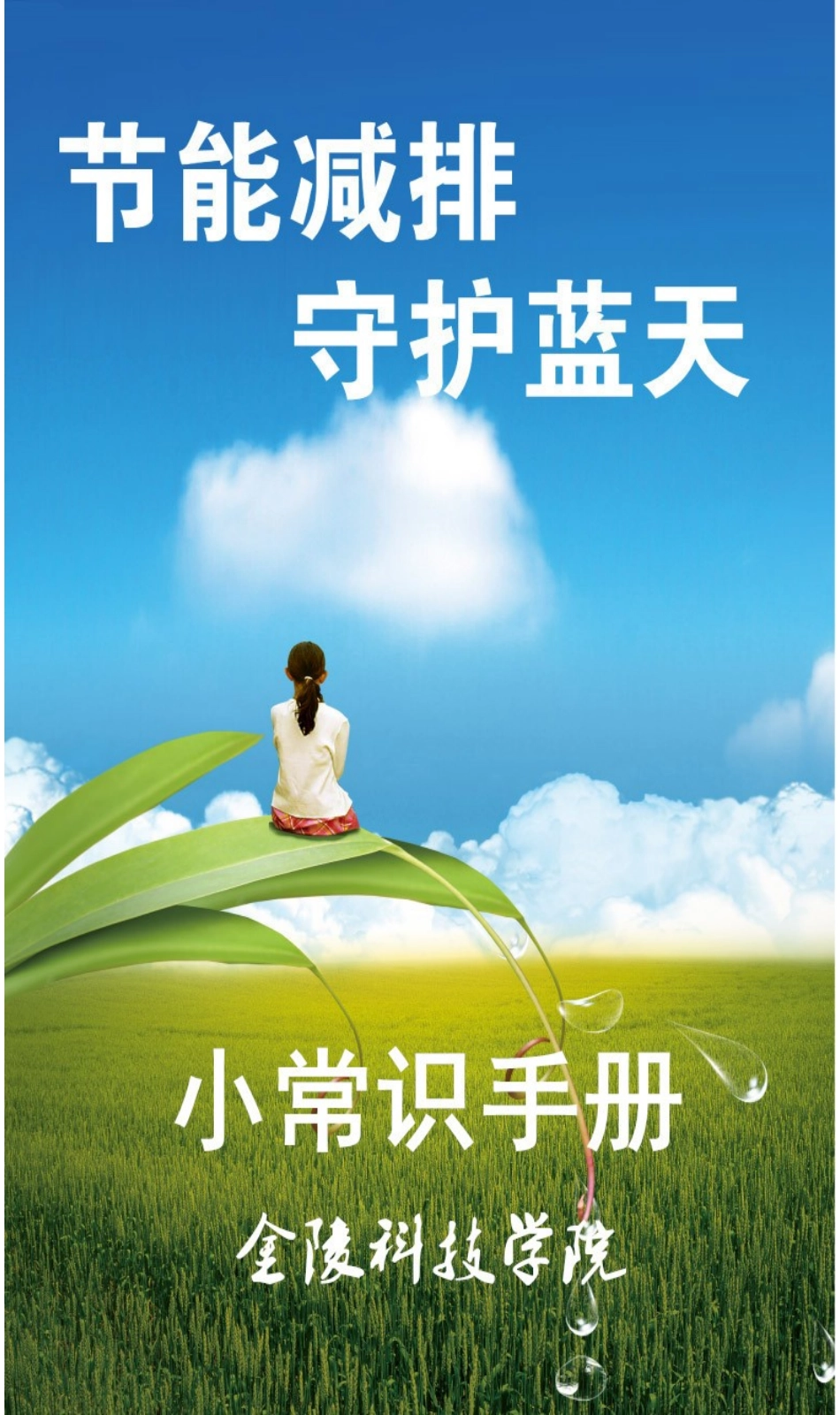 节能减排宣传册_第1页