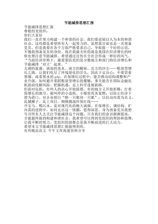 节能减排思想汇报-精品范文资料