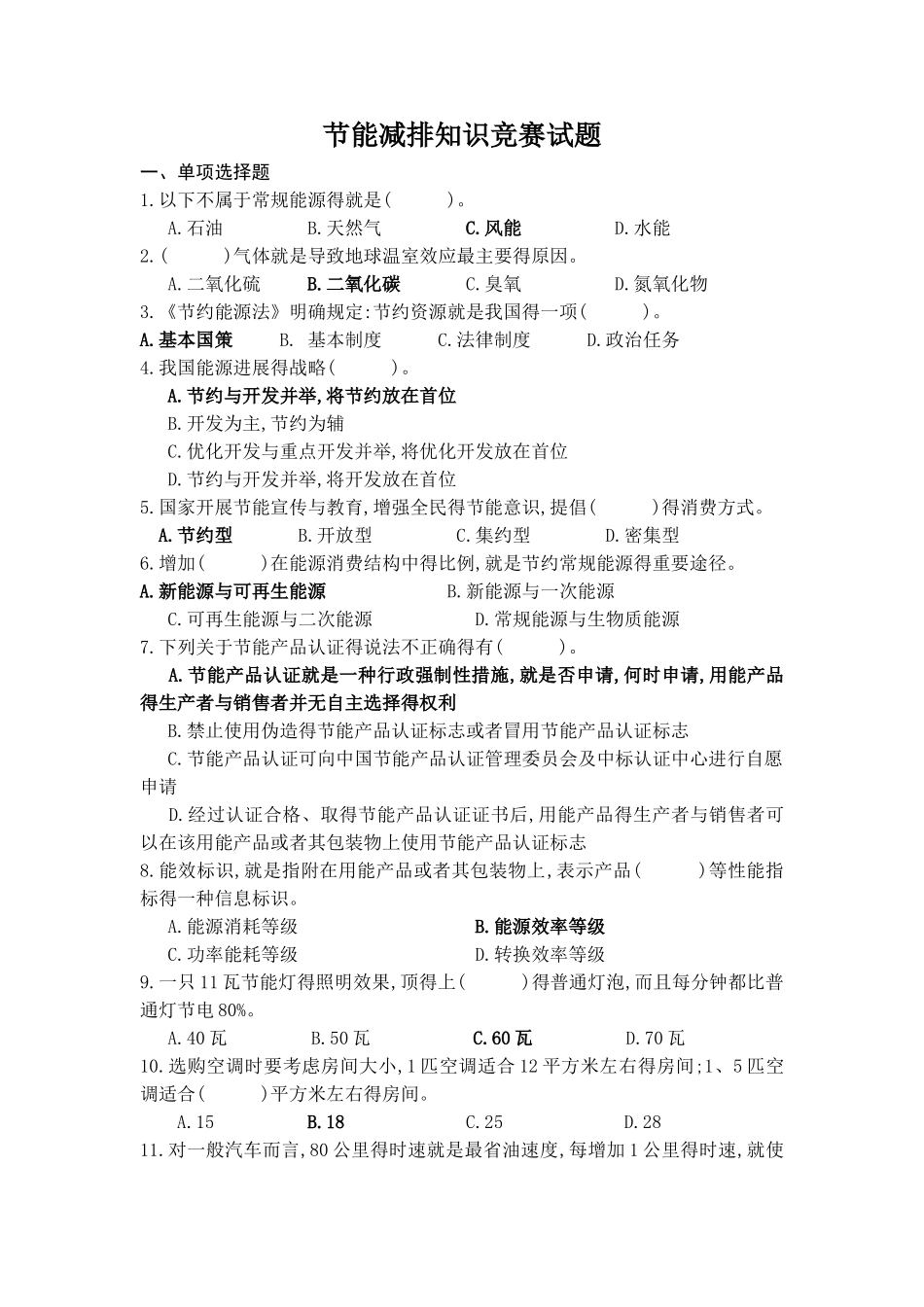 节能减排知识试题_第1页