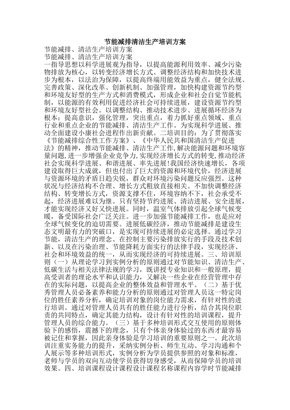 节能减排清洁生产培训方案-精品范文资料_第1页