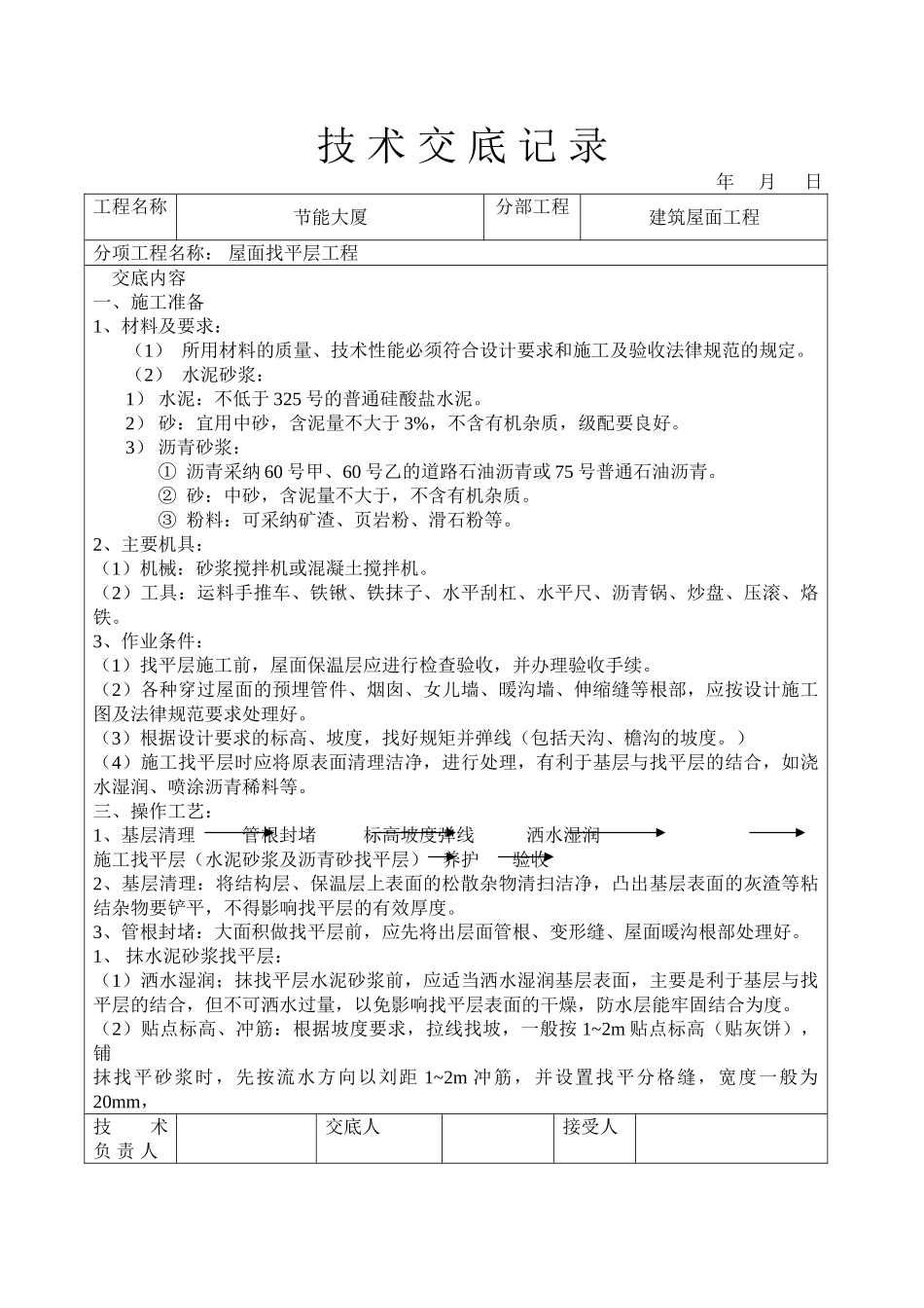 节能大厦屋面找平层工程技术交底_第1页