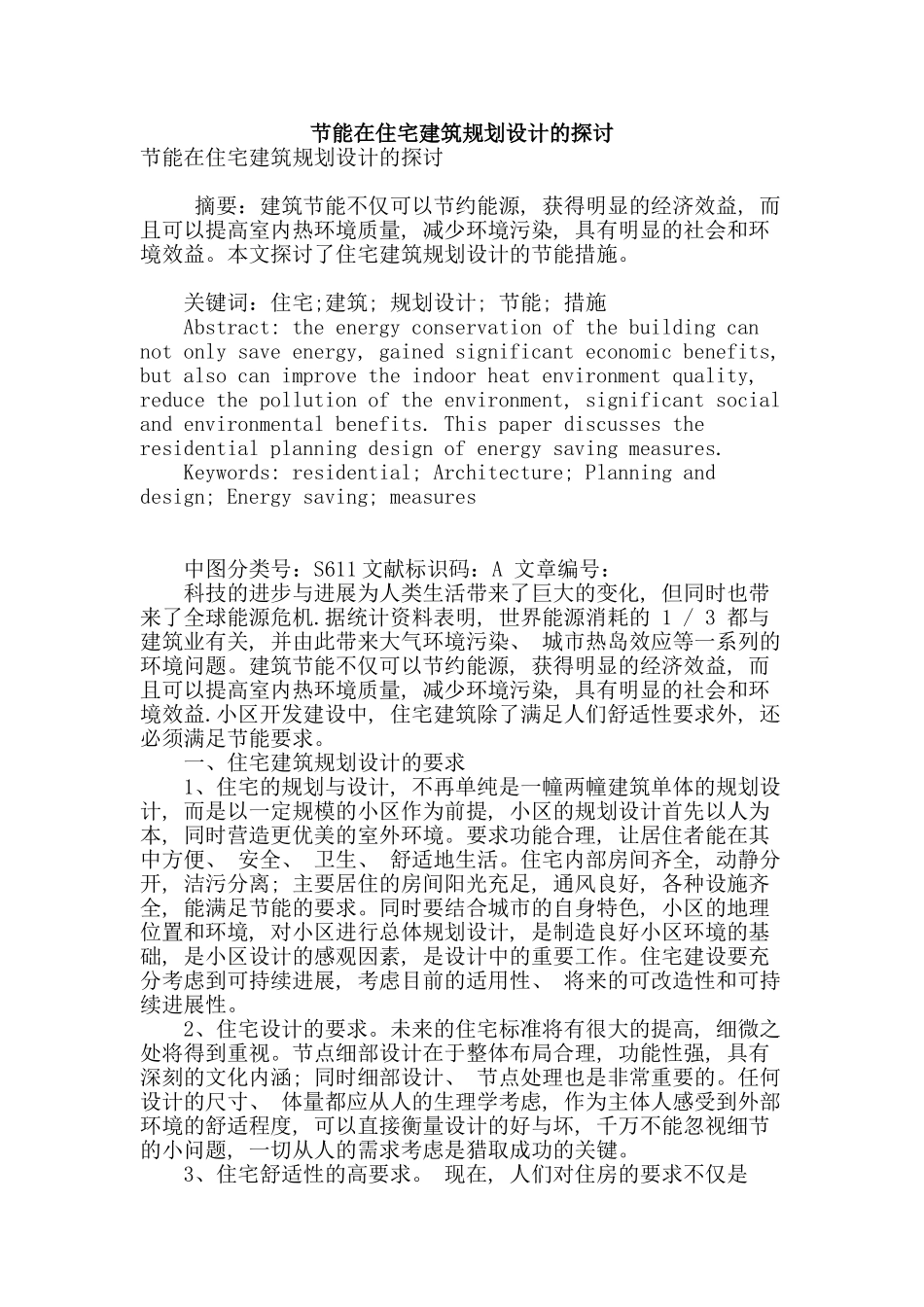 节能在住宅建筑规划设计的探讨_第1页