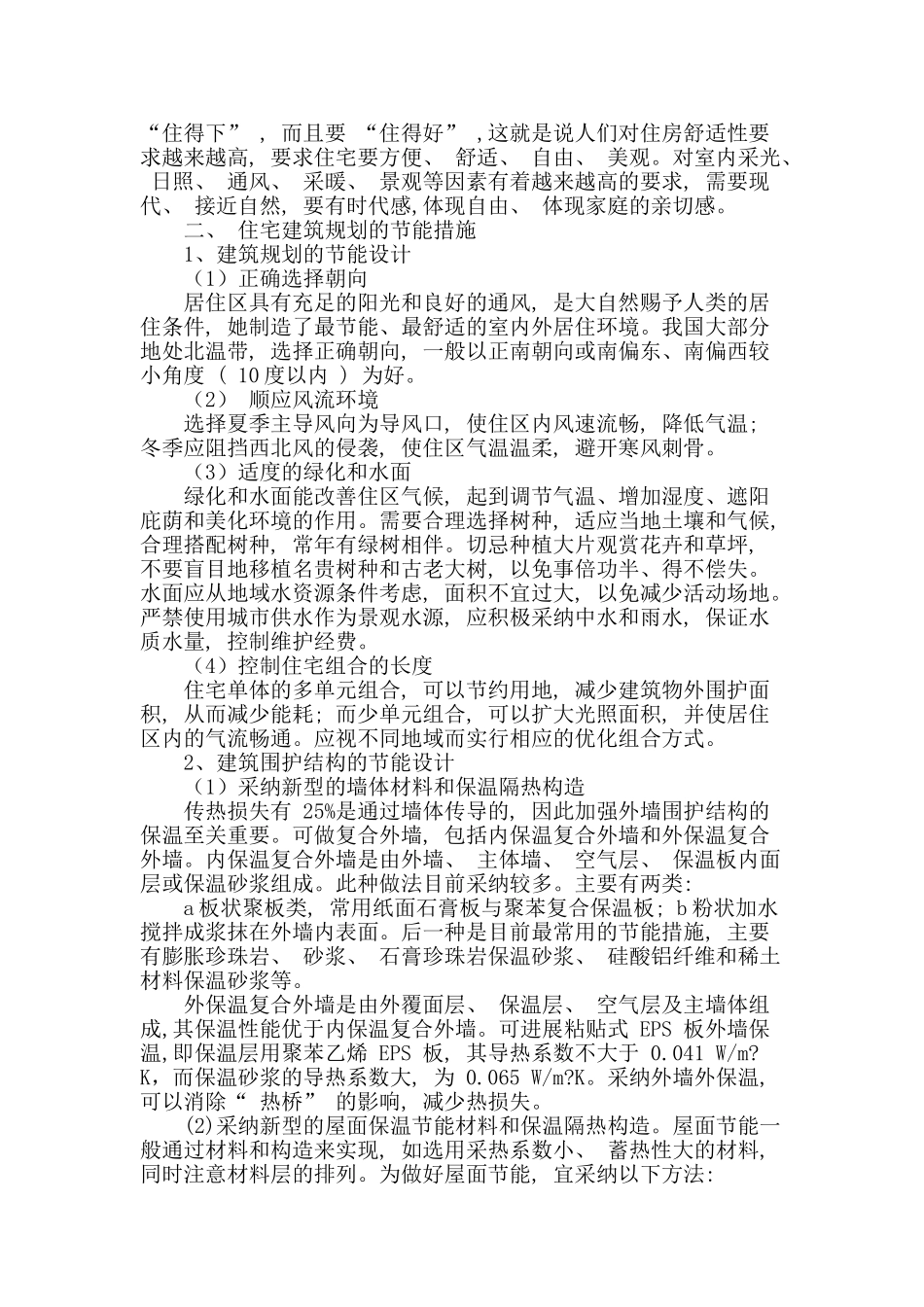 节能在住宅建筑规划设计的探讨_第2页