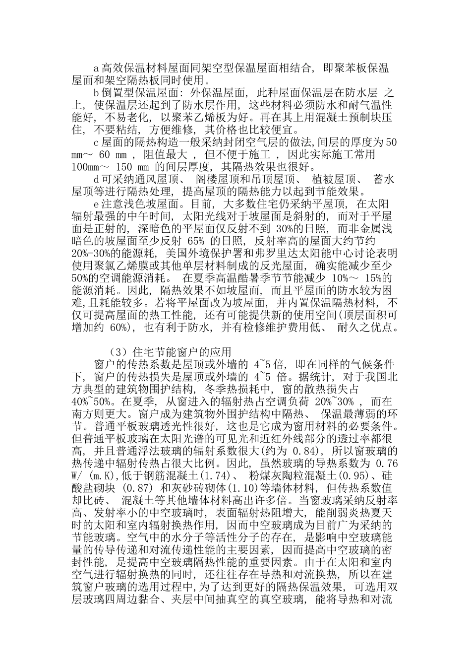 节能在住宅建筑规划设计的探讨_第3页