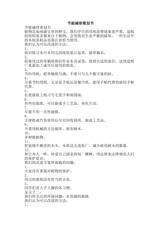 节能减排策划书-精品范文资料