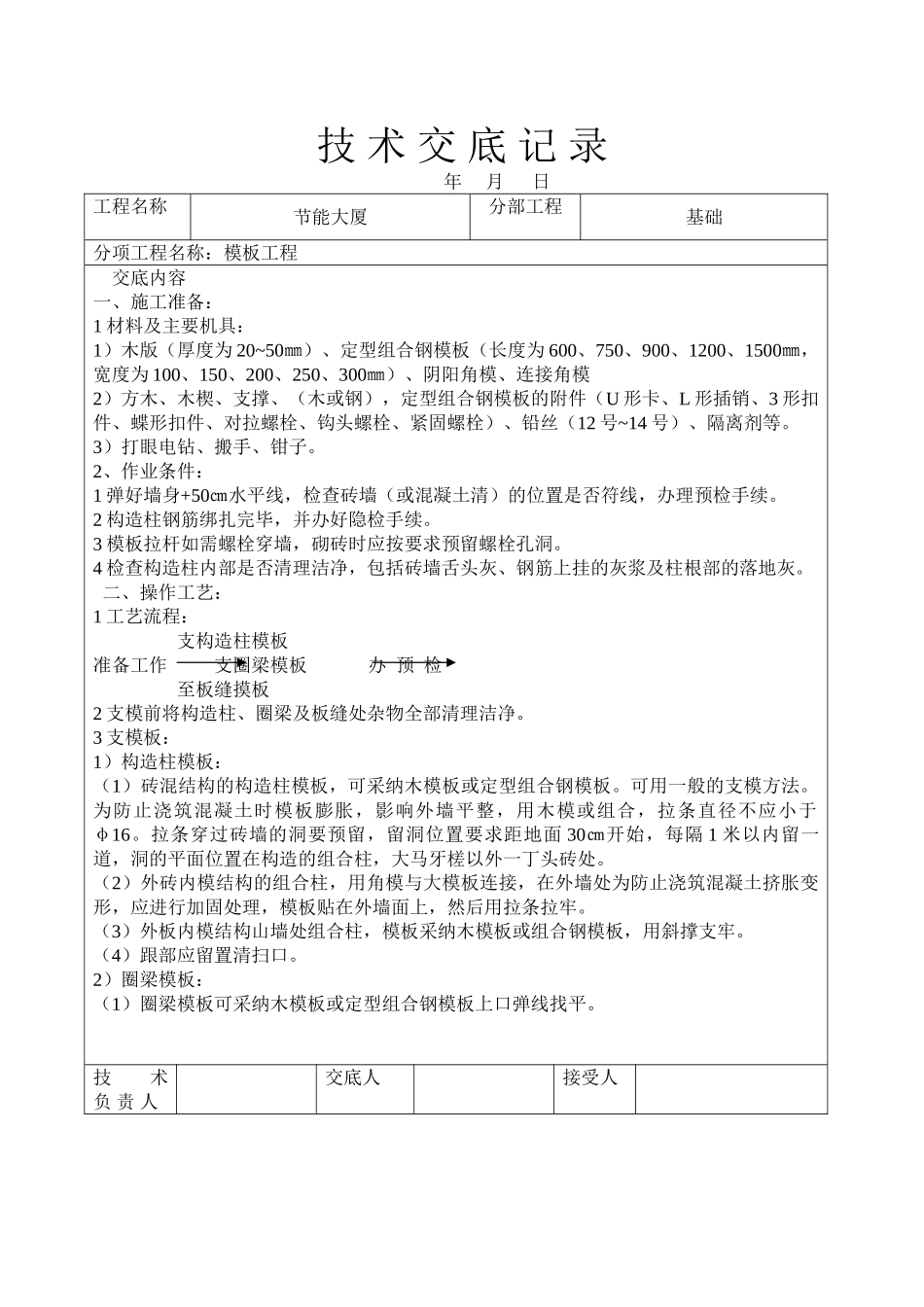 节能大厦模板工程技术交底_第1页