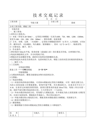 节能大厦模板工程技术交底