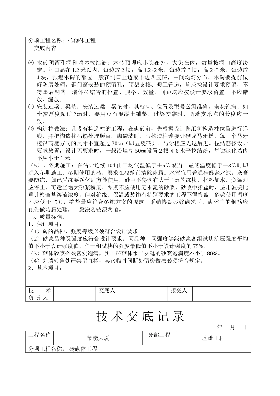 节能大厦砖砌体工程技术交底_第3页